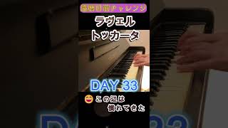 Download lagu DAY33｜ラヴェル《トッカータ》クープランの墓｜還暦目前チャレンジ mp3