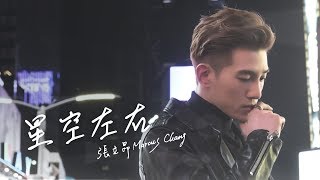 張立昂Marcus C《星空左右 You & I 》Official Lyrics Video - 偶像劇「三明治女孩的逆襲」插曲