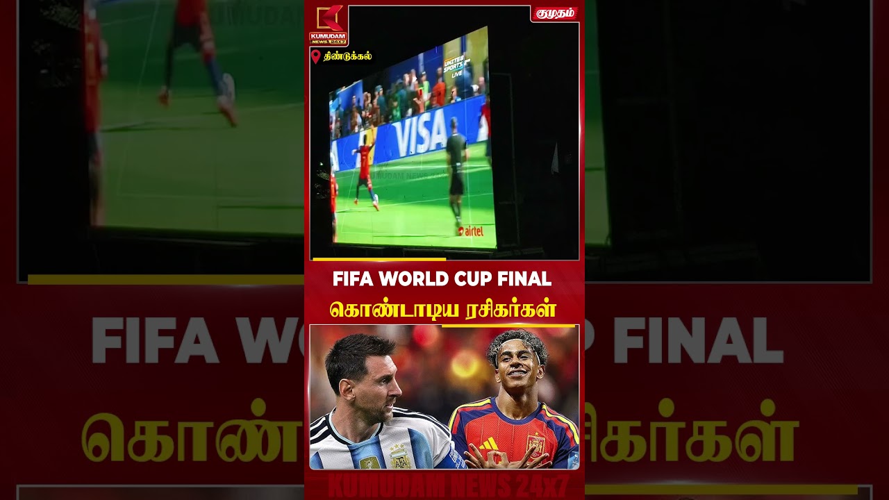 FIFA WORLD CUP FINAL.. திண்டுக்கலில் திருவிழா போல கொண்டாடிய ரசிகர்கள் | #fifaworldcup #spain #messi FIFA WORLD CUP FINAL.. திண்டுக்கலில் திருவிழா போல கொண்டாடிய ரசிகர்கள் | #fifaworldcup #spain #messi
