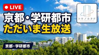 [ライブカメラ  live stream]　京都・学術研究都市 live webcam