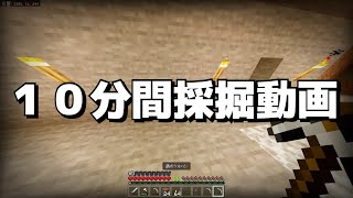 【１０分間】６倍速採掘音自己満睡眠用