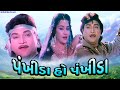 પંખીડા ઓ પંખીડા ગુજરાતી મૂવી Naresh Kanodiya Snehlat