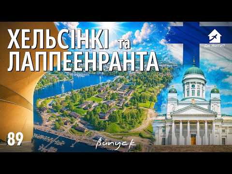 Фінляндія без фільтрів: як виглядає “ідеальне життя” зблизька. Життя в Гельсінкі та Лаппенранті