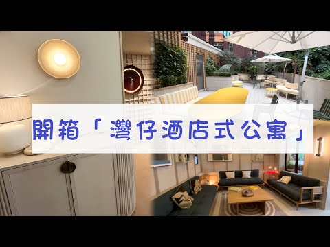 「自費實測」開箱灣仔「奕凨」新開酒店式服務住宅！飯店式公寓vs酒店最大分別係咩？你覺值得長租嗎？