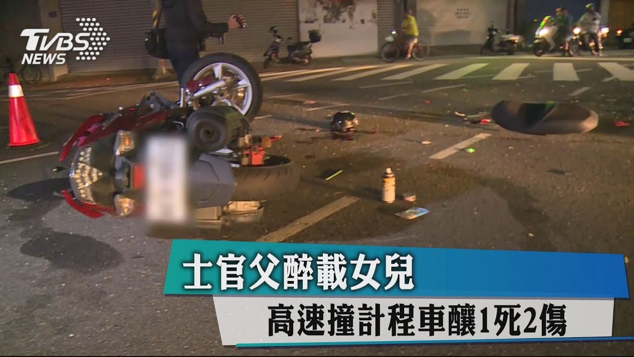 士官父醉載女兒 高速撞計程車釀1死2傷