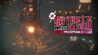 【Frostpunk 2】正論が正しいとは限らない | 続・駆け抜けて氷河期【ゆっくり実況】Ep15