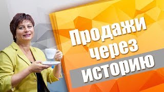 Продажа через истории. Метод сторителлинг в бизнесе. Как писать сторителлинг примеры историй