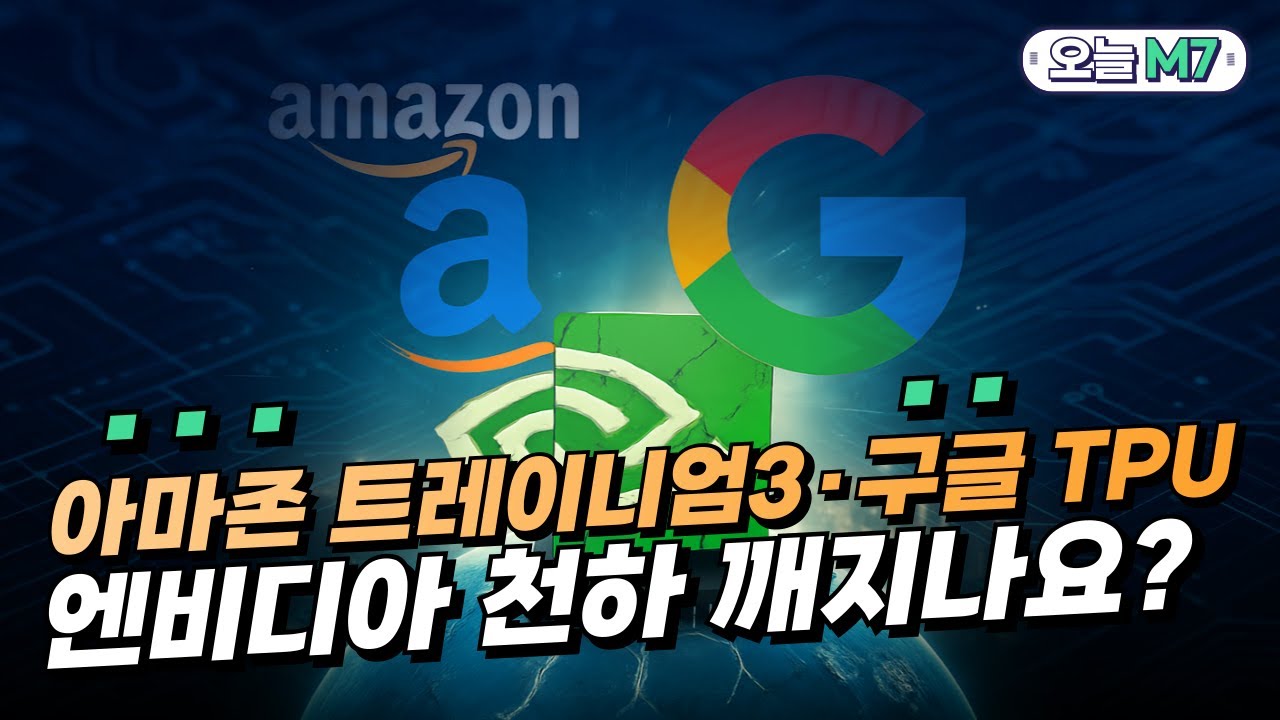  아마존 트레이니엄3·구글 TPU...엔비디아 제국 깨지나? [오늘M7]