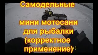 Мотосани для рыбалки самодельные