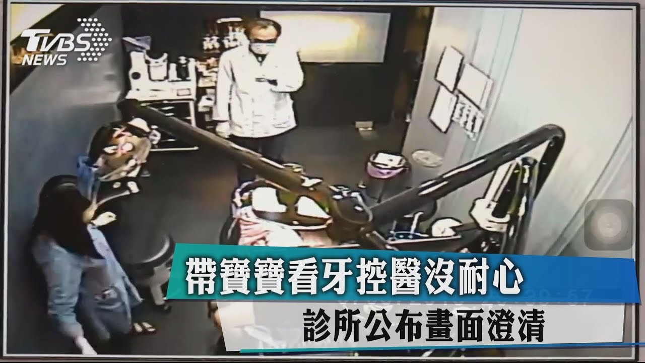 帶寶寶看牙控醫沒耐心 診所公布畫面澄清