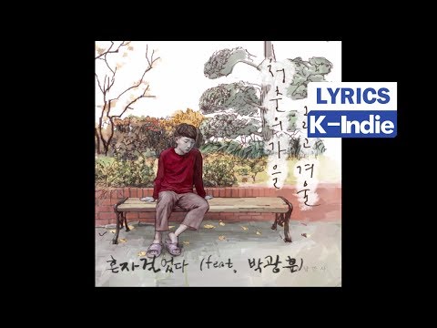 [Lyric Video] Green Spring Romance (청춘낭만사) - 혼자 걸었다 (feat. 박광훈)