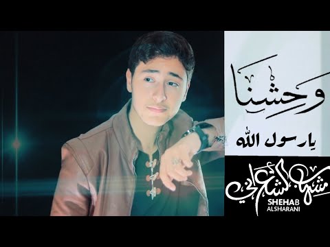 وحشنا يا رسول الله - شهاب الشعراني | (Cover) | Waheshna Ya Rasul Allah