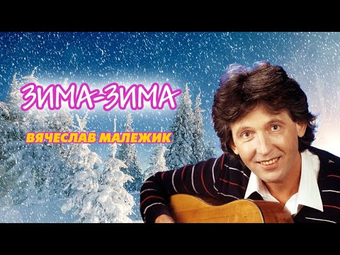 Вячеслав Малежик - Зима-зима, 1987