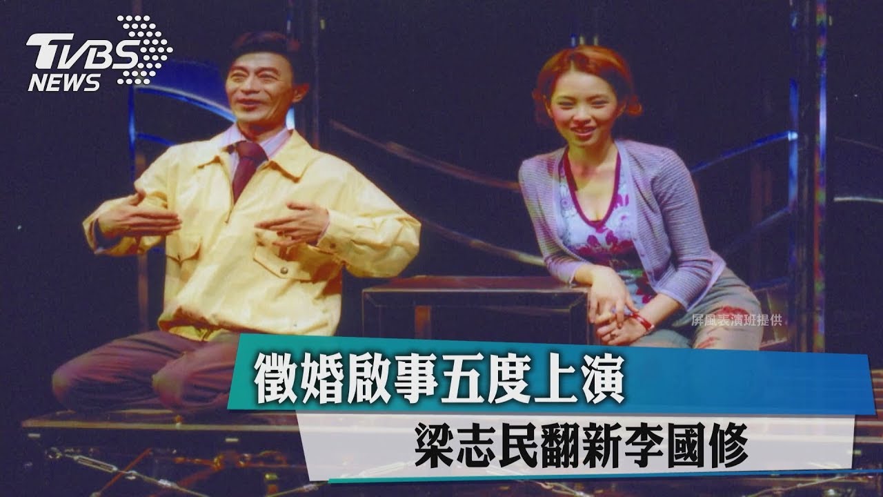徵婚啟事5度上演 梁志民翻新李國修