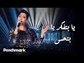 Sherine – Ya Btefakar Ya Btehess (Jeddah Live Concert) | شيرين – يا بتفكر يا بتحس (حفل صيف جدة)