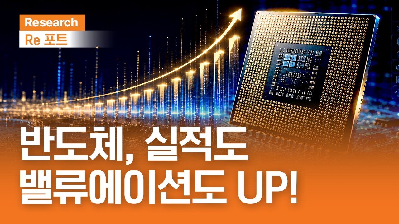 반도체, 실적도 밸류에이션도 UP! | RE포트 | 2026.5.29(금)