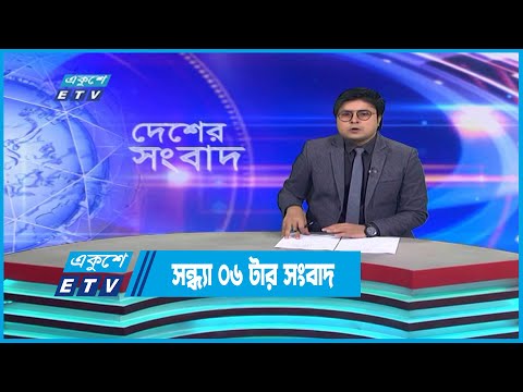 06 PM News || সন্ধ্যা ০৬টার সংবাদ || 09 December 2022