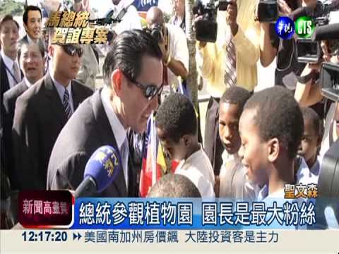 台灣出資助造橋!馬總統抵聖文森