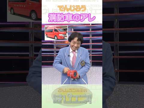 ↑本編はリンクから↑消防車のアレ#Shorts #でんじろう先生 #実験 #science #はぴエネ #科学