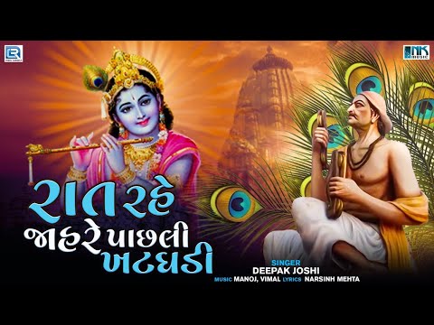 Narsinh Mehta Bhajan | Raat Rahe Jahre Pachhali Khatghadi | Prabhatiya Bhajan | Gujarati Bhajan