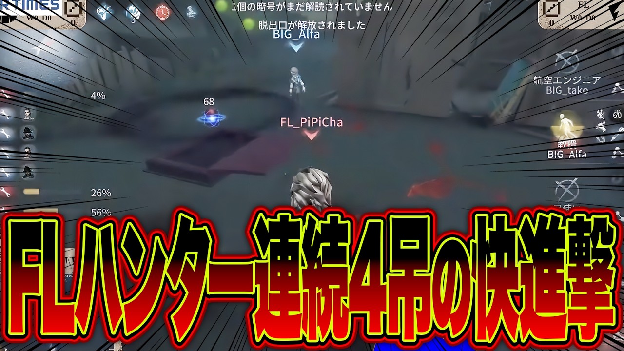 連続4吊り連発!?!FLハンターの快進撃が止まらない！【第五人格 / IdentityV】
