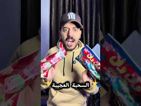 السحبة العجيبة✨شوفو شطلعلي🙈