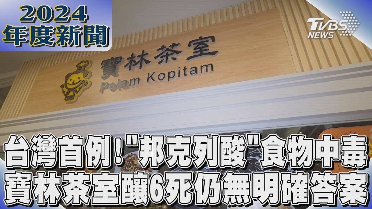 致命毒素台灣首見! 邦克列酸奪走6條人命