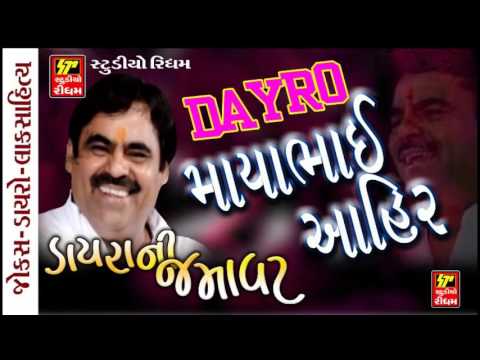 Mayabhai Ahir Dayro 2017 I Gujarati Joke's Mayabhai Ahir I Dayra ni Jamavat
