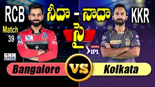 IPL 2020: Royal Challengers Bangalore Vs Kolkata Knight Riders 🏏💥| RCB Vs KKR Prediction | GNN TV