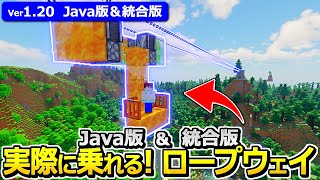 【Java版/統合版】往復可能！実際に乗れるロープウェイの作り方【1.20】【マイクラ】