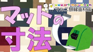 マットの寸法解説