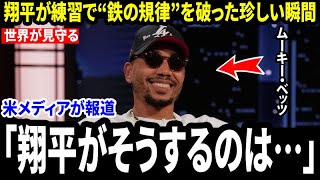【大谷翔平】ムーキー・ベッツが明かす――大谷翔平が直近の練習で“新人に見せた温かい行動”に強く驚かされた理由。そして、翔平が鉄の規律を破ったあの貴重な瞬間とは。
