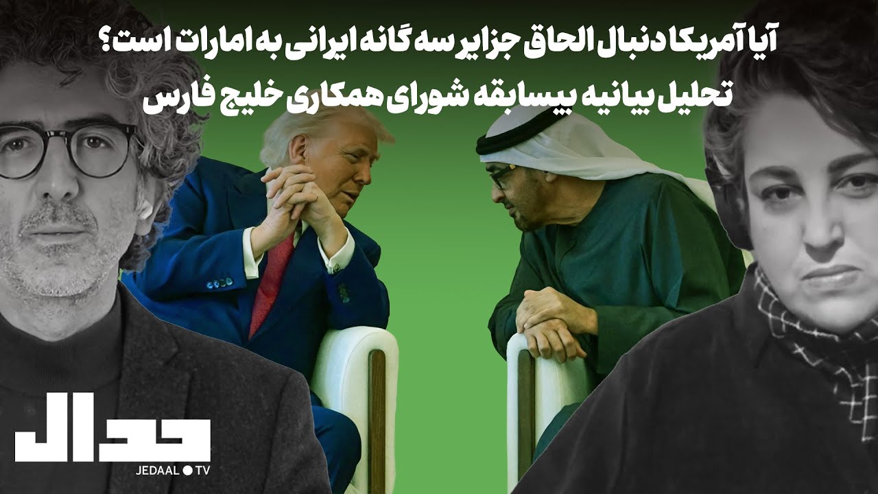 آمریکا دنبال الحاق جزایر سه گانه ایرانی به امارات است؟ تحلیل پریسا نصرابادی ?