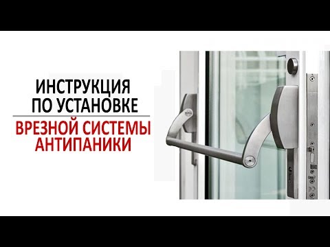 Инструкция по установки врезной системы антипаники