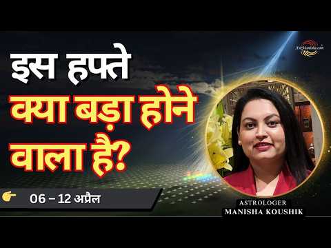 6–12 April Weekly Horoscope | इस हफ्ते क्या बड़ा होने वाला है? सभी राशियों के लिए