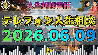 【テレフォン人生相談】2026年06月09日🎧もうしたいと思わない…加藤諦三が相談者の心の核心を突く