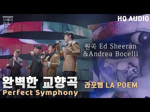 [HQ Audio] 라포엠LA POEM - Perfect Symphony (Ed Sheeran - Perfect의 심포니 버전) [KBS제주] 2021.12.29 방송
