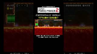 正解の理由が分かりませんでした【マリオメーカー2/マリメ2】#shorts
