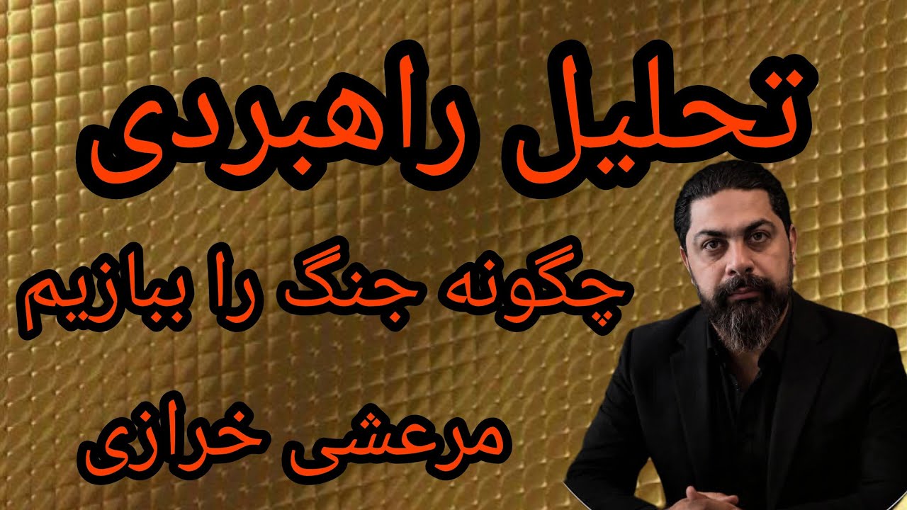 تحلیل راهبردی، چگونه جنگ را میبازیم ؟
