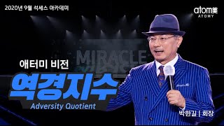 역경지수ㅣ박한길회장ㅣ 2020년 09월 18일 석세스아카데미