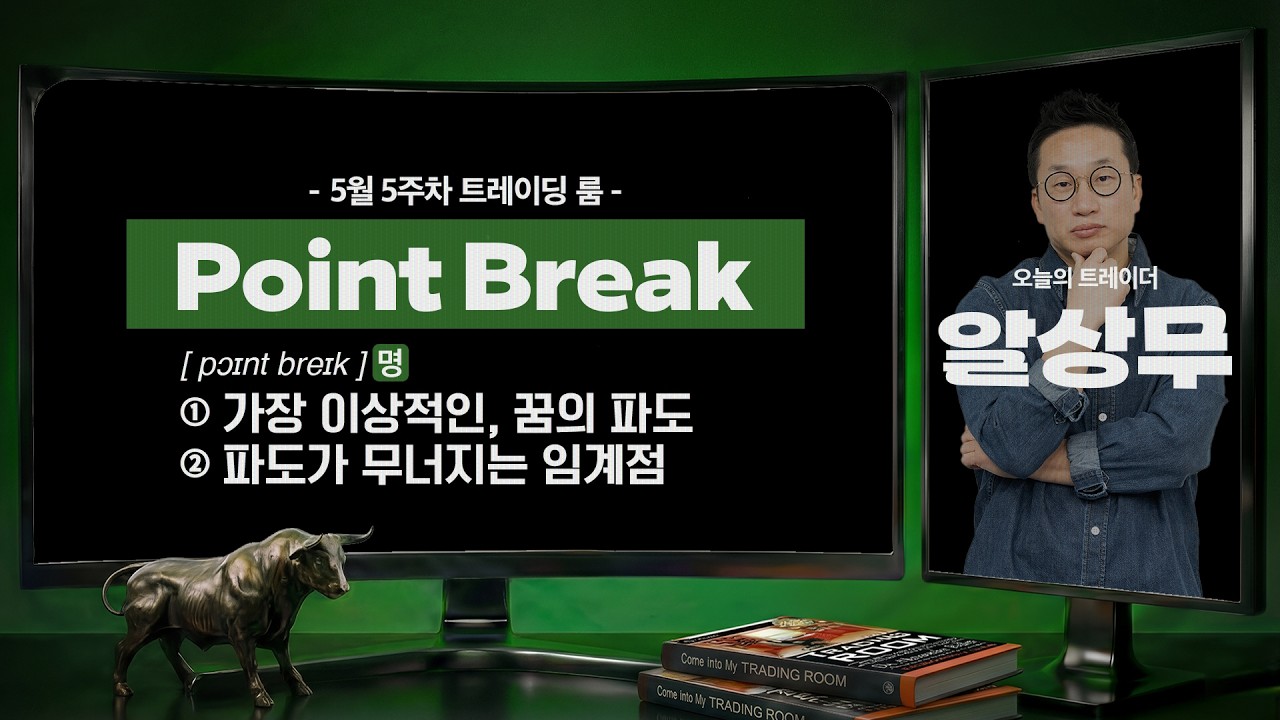 Point Break : [pɔɪnt breɪk] 명사ㅣ① 가장 이상적인, 꿈의 파도 ② 파도가 무너지는 임계점