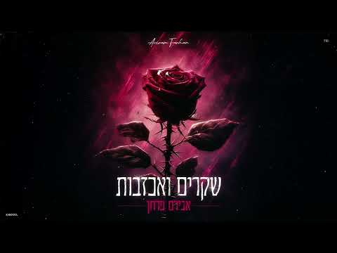 שקרים ואכזבות