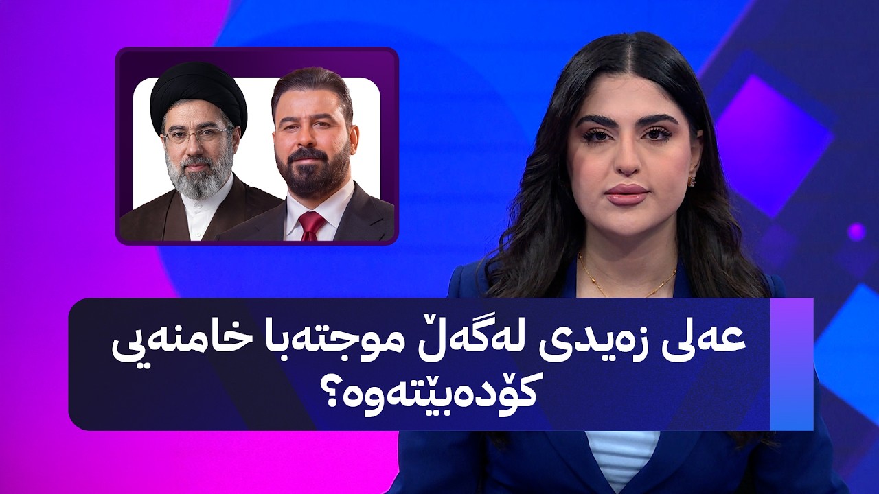 ڤیدیۆ | عەلی زەیدی لەگەڵ موجتەبا خامنەیی کۆدەبێتەوە؟
