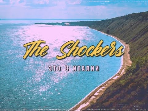 The Shockers - Это в Италии (official lyric vhs video)