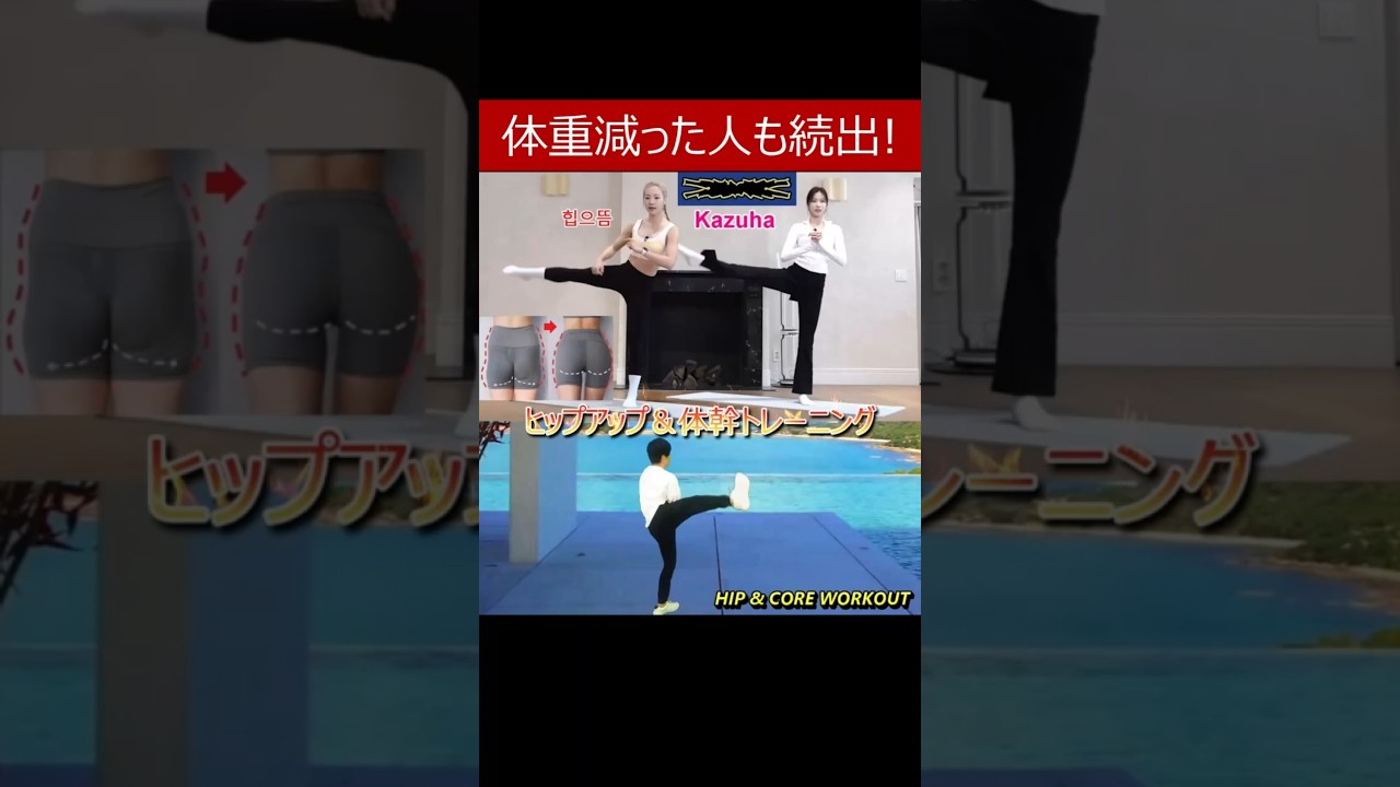 【LE SSERAFIM カズハさんも挑戦の ヒップアップ＆体幹強化トレーニング】実際に体重や体脂肪率が減った人も続出の脂肪燃焼下半身痩せトレーニングメニュー #カズハ #ヒップアップ #下半身痩せ