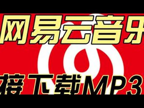 网易云音乐直接下载MP3方法