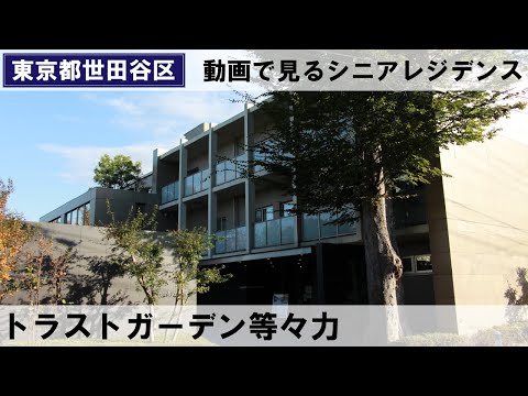 トラストガーデン等々力（介護付有料老人ホーム/東京都世田谷区）