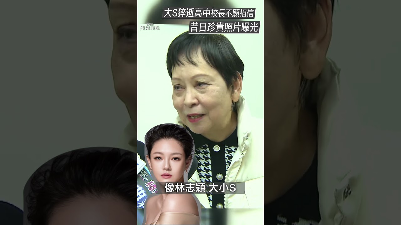 影音/大S猝逝高中校長悲慟「不願相信」 翻ASOS昔日照不捨:華岡藝校因他們聞名