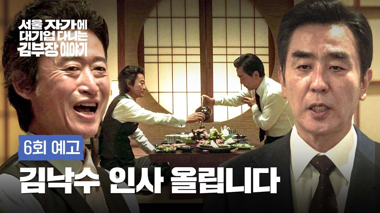 김 부장 이야기 6회 예고편 - 김낙수, 본사로 올리시죠
