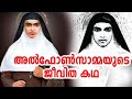 SAINT ALPHONSA വിശുദ്ധ അല്‍ഫോണ്‍സാമ്മ Teleserial From Shal